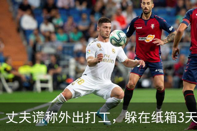 丈夫谎称外出打工，躲在纸箱3天，亲眼目睹妻子和邻居丑事大怒