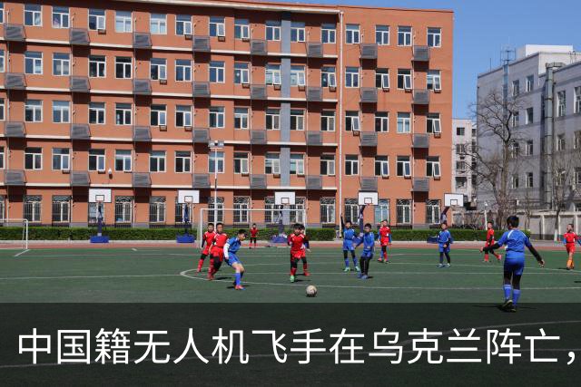 中国籍无人机飞手在乌克兰阵亡，同袍称遭斩首，家属据称同意葬乌克兰