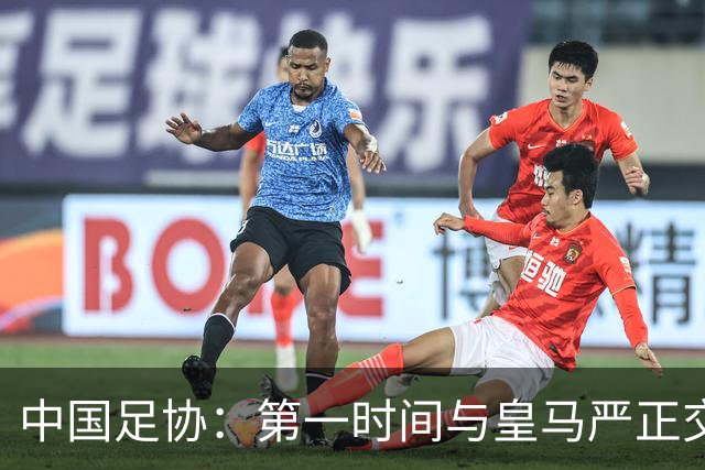 中国足协：第一时间与皇马严正交涉，要求皇马和姆巴佩公开道歉；“必须赔礼道歉，否则一切免谈”，央视总台要求道歉，并递交书面道歉信
