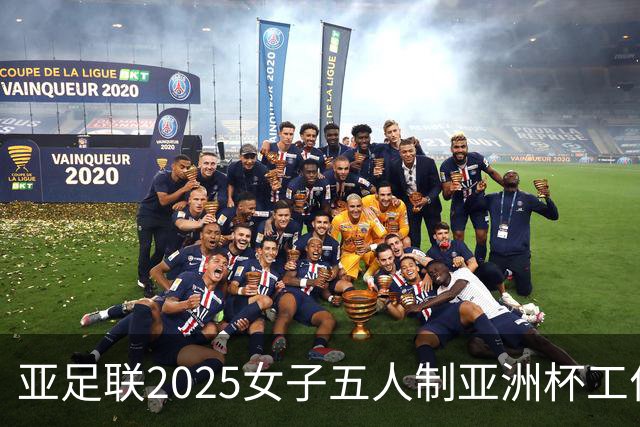 亚足联2025女子五人制亚洲杯工作组抵达呼和浩特