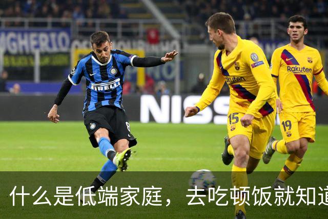 什么是低端家庭，去吃顿饭就知道了。