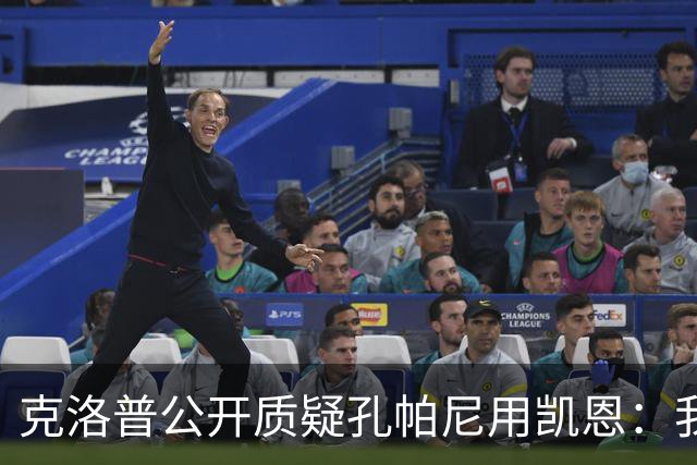 克洛普公开质疑孔帕尼用凯恩：我到现在没看懂拜仁无球怎么踢