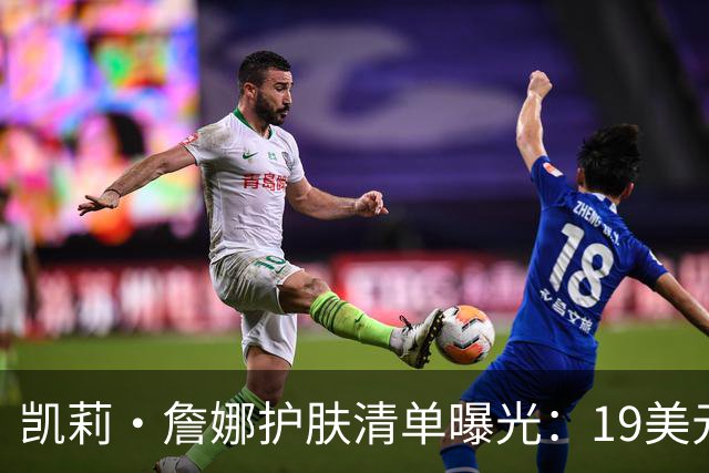 凯莉·詹娜护肤清单曝光：19美元视黄醇精华被比作肉毒