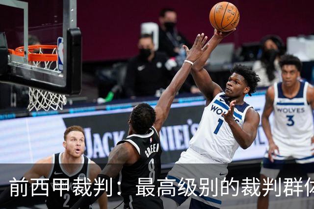 前西甲裁判：最高级别的裁判群体中加泰裁判少是因被“仇恨”