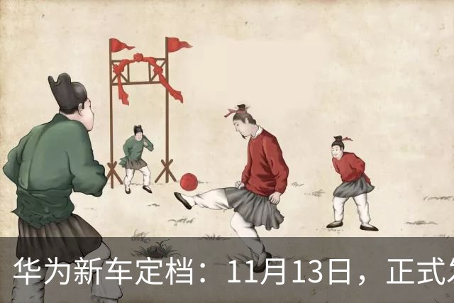 华为新车定档：11月13日，正式发布上市！