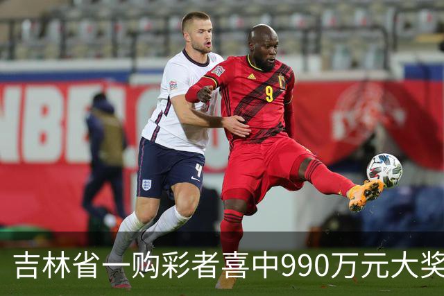 吉林省一购彩者喜中990万元大奖