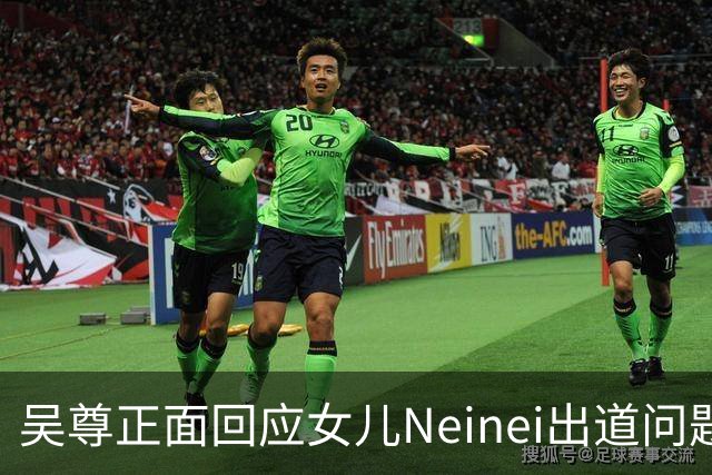 吴尊正面回应女儿Neinei出道问题，不包办人生，他们热爱都会支持