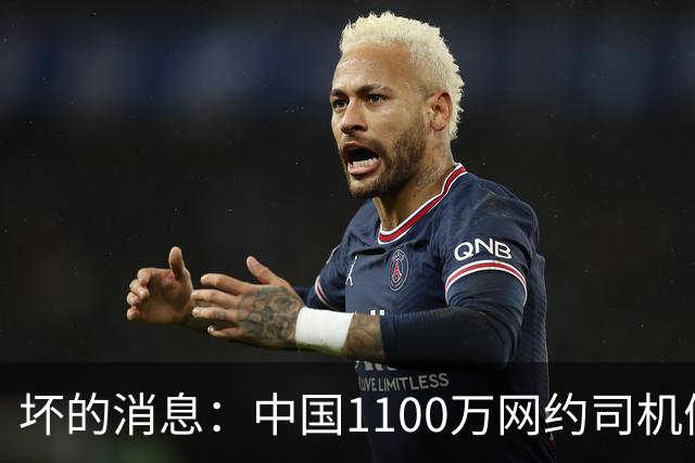 坏的消息：中国1100万网约司机们面临的非常严峻问题，已经到来了