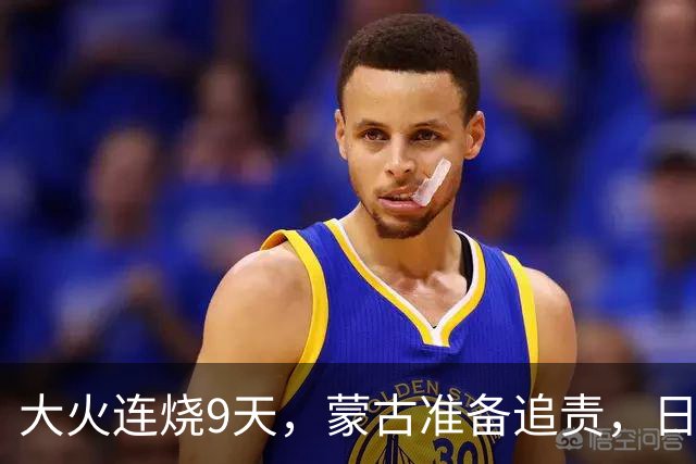 大火连烧9天，蒙古准备追责，日外相只字不提赔偿，连道歉都不肯