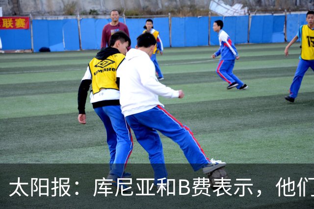 太阳报：库尼亚和B费表示，他们不被允许接受采访；内维尔谈曼联本赛季的目标：第四是小鸟球，第五是标准杆，第六是柏忌
