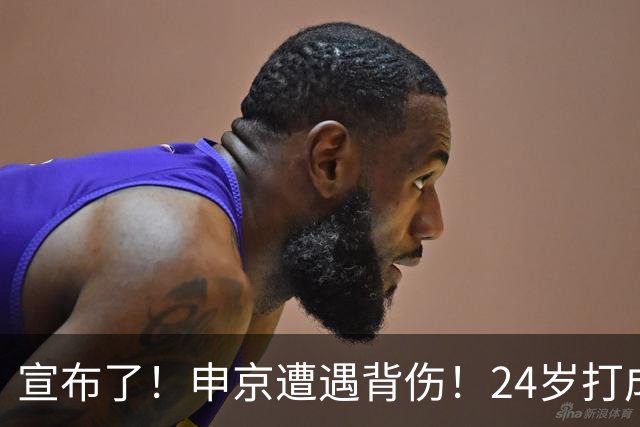 宣布了！申京遭遇背伤！24岁打成火箭新老大