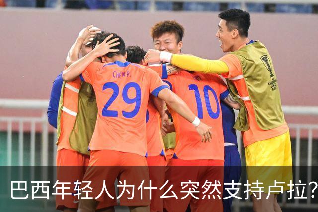 巴西年轻人为什么突然支持卢拉？能逆转选情吗？