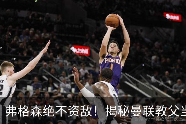 弗格森绝不资敌！揭秘曼联教父当年如何强硬阻断海因策加盟利物浦