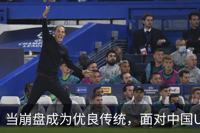 当崩盘成为优良传统，面对中国U16的3比3，大家还是鼓鼓掌算了！
