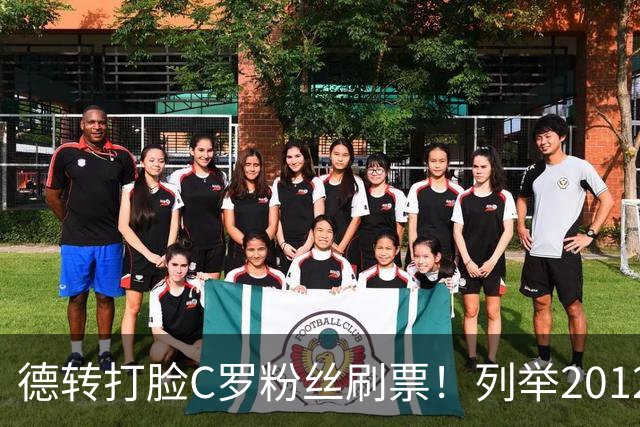 德转打脸C罗粉丝刷票！列举2012年梅西金球奖压制2008年C罗！