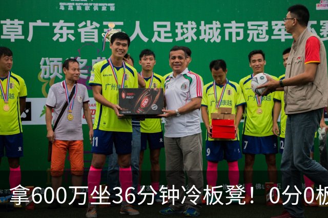 拿600万坐36分钟冷板凳！0分0板1失误2犯规，这是顶薪中锋的贡献