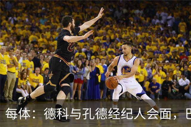 每体：德科与孔德经纪人会面，巴萨不排除听取对其报价
