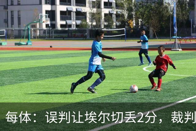 每体：误判让埃尔切丢2分，裁判技术委员会承认VAR不该介入