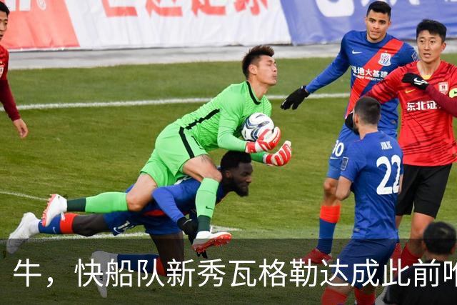 牛，快船队新秀瓦格勒达成此前唯一由勒布朗·詹姆斯达成的成就