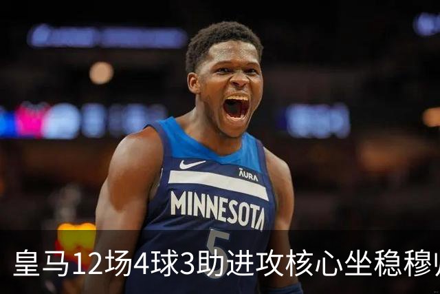皇马12场4球3助进攻核心坐稳穆帅嫡系！跻身皇马四大核心