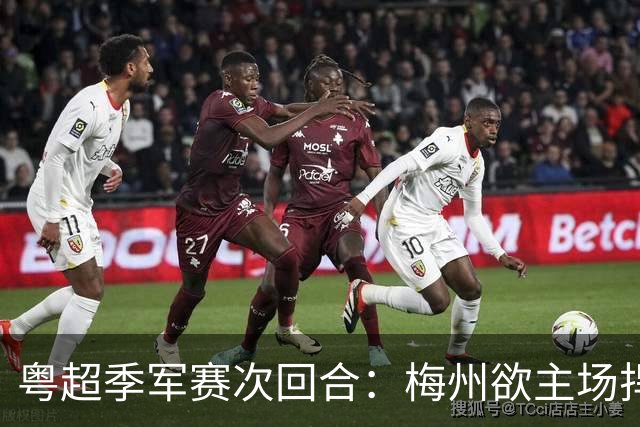 粤超季军赛次回合：梅州欲主场捍卫荣誉，广州能否绝地翻盘？