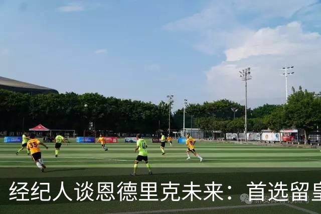 经纪人谈恩德里克未来：首选留皇马，但他需要上场