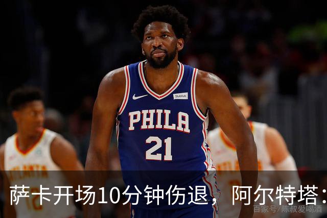 萨卡开场10分钟伤退，阿尔特塔：队医有点担心