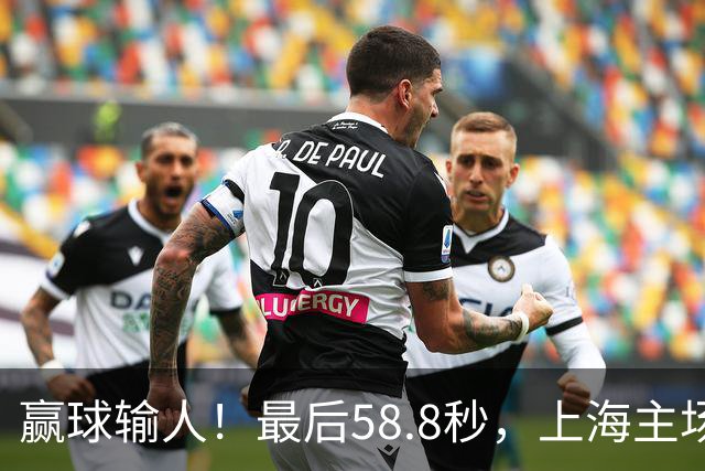 赢球输人！最后58.8秒，上海主场球迷让徐杰太难受，广东球迷回击！