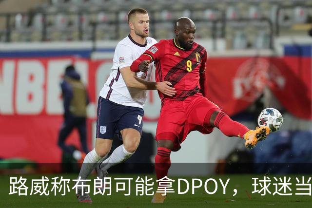 路威称布朗可能拿DPOY，球迷当场反驳：他防守没那么神