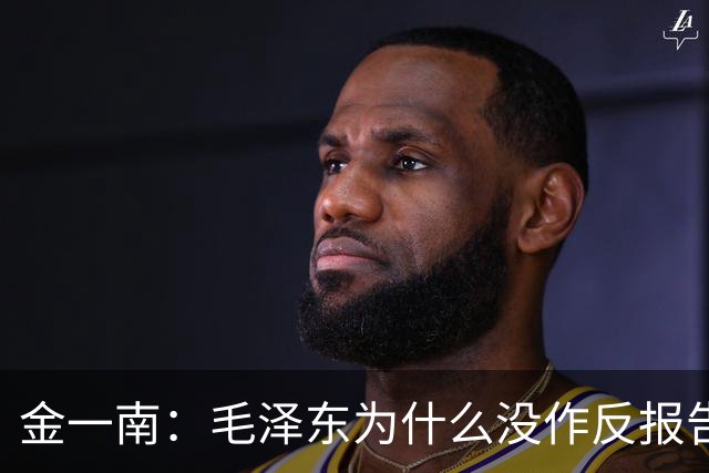 金一南：毛泽东为什么没作反报告，而是张闻天？——遵义会议最容易被忽略的真相（连载11）