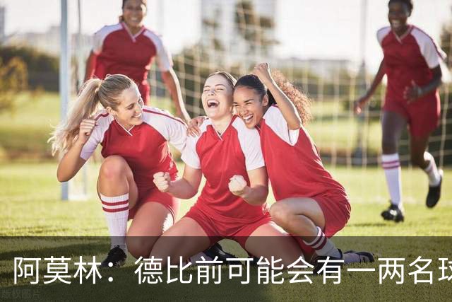 阿莫林：德比前可能会有一两名球员复出，或许会冒风险让他们出场