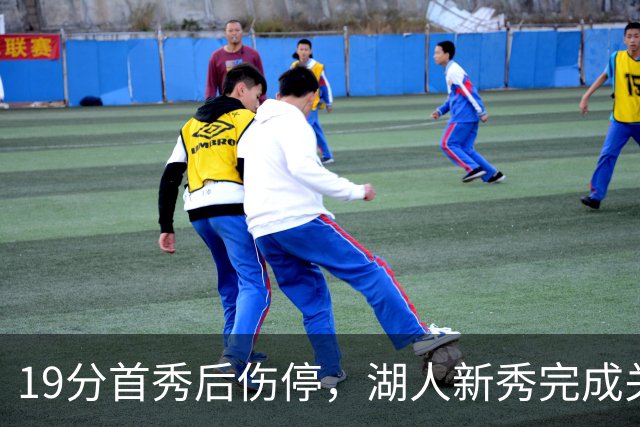 19分首秀后伤停，湖人新秀完成关键一步