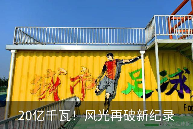 20亿千瓦！风光再破新纪录