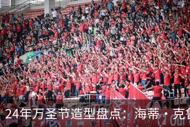 24年万圣节造型盘点：海蒂·克鲁姆从SM女王到真人马背女神