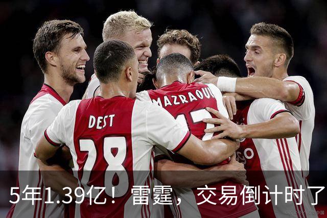 5年1.39亿！雷霆，交易倒计时了！