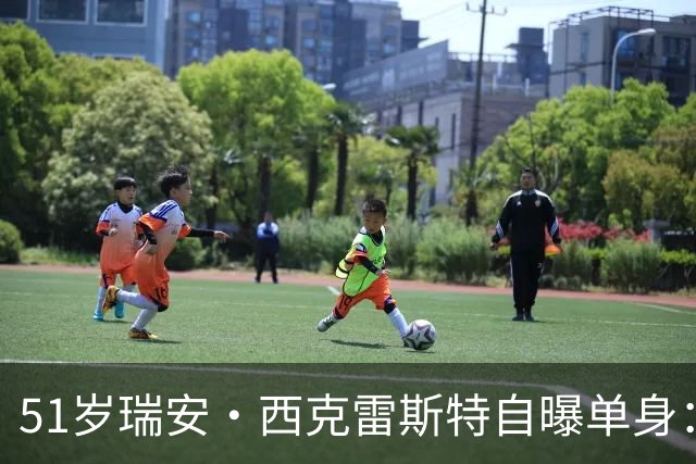51岁瑞安·西克雷斯特自曝单身：我有长期单身行为