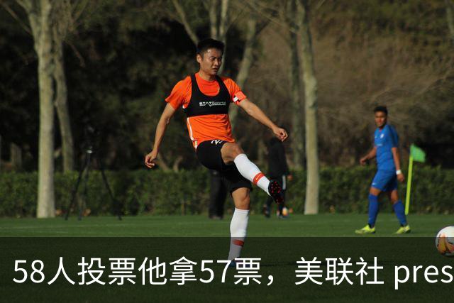 58人投票他拿57票，美联社 preseason 一阵出炉