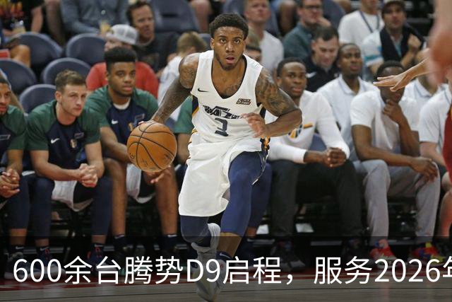600余台腾势D9启程，服务2026年APEC深圳会议