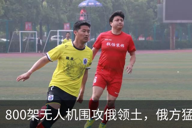 800架无人机围攻俄领土，俄方猛然发现，中国对美国不期待是对的